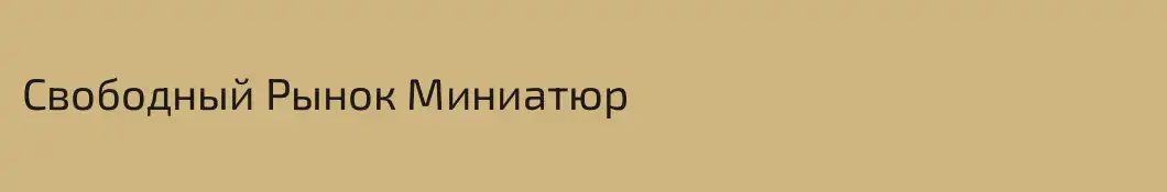 Свободный Рынок Миниатюр